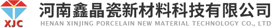 河南鑫晶瓷新（xīn）材料科技（jì）有限公司